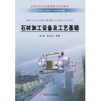 石材加工设备及工艺基础-赵民,苏永定 -科技-文轩网
